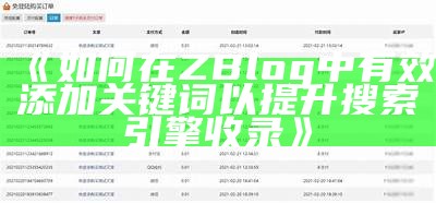 如何有效进行ZBlog文章重建，提升网站收录与排名