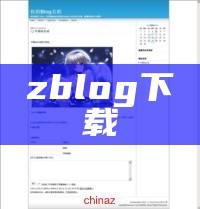 zblog下载