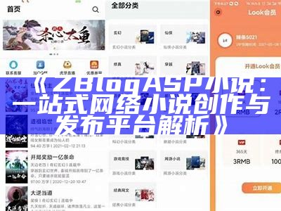 ZBlogASP小说：一站式网络小说创作与发布平台解析