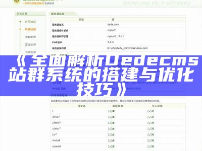 彻底解析Dedecms站群系统的搭建与优化技巧