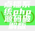 点播系统php源码破解版