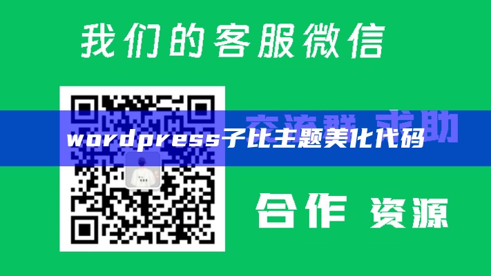 wordpress子比主题美化代码