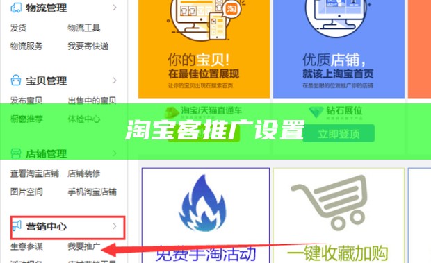 淘宝客推广设置