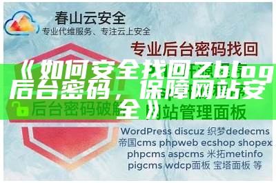 如何找回ZBlog后台密码，快速解决登陆难关