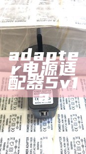 adapter电源适配器5v1a