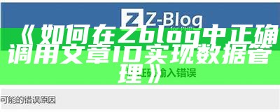 如何使用ZBlog生成符合百度收录标准的HTML页面