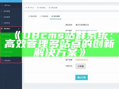 完整解析ipphpcms站群系统的功能与运用优势