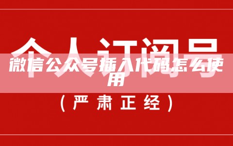 微信公众号插入代码怎么使用