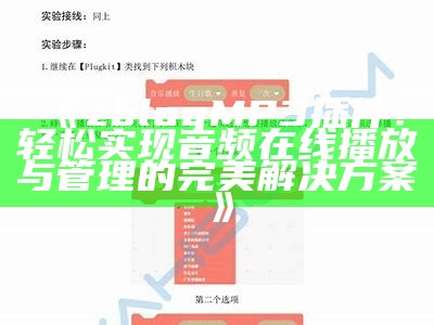 zblog MP3插件：轻松达成音频在线播放与管理的完美解决方式