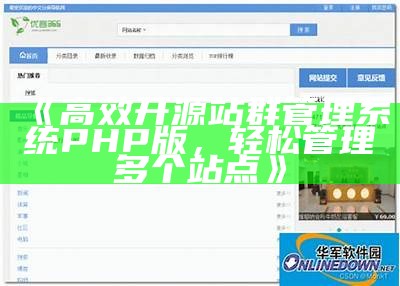 高效开源站群管理系统PHP版，轻松管理多个站点