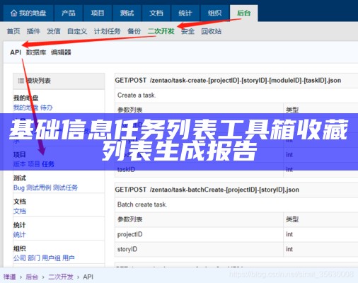 基础信息任务列表工具箱收藏列表生成报告