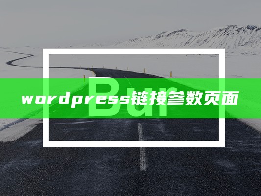 wordpress链接参数页面