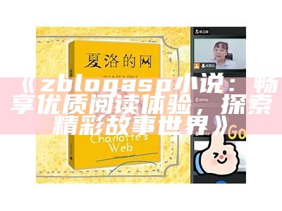 zblogasp小说：畅享优质阅读体验，探索精彩故事世界