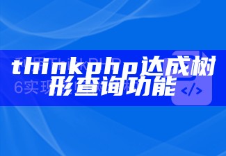 thinkphp达成树形查询功能