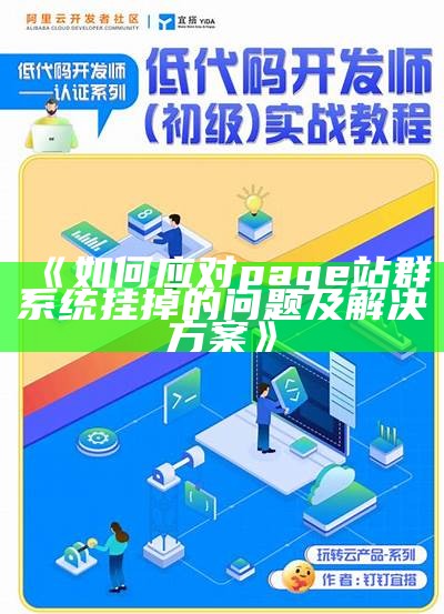 如何应对page站群系统挂掉的困难及处理方式方式