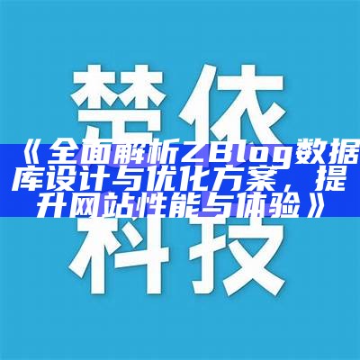 广泛解析ZBlog资料库设计与优化方案，提升网站性能与体验