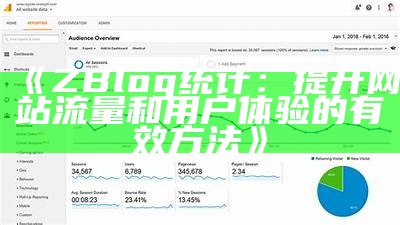 深入检视ZBlog统计统计：提升网站流量和用户体验的实用方法