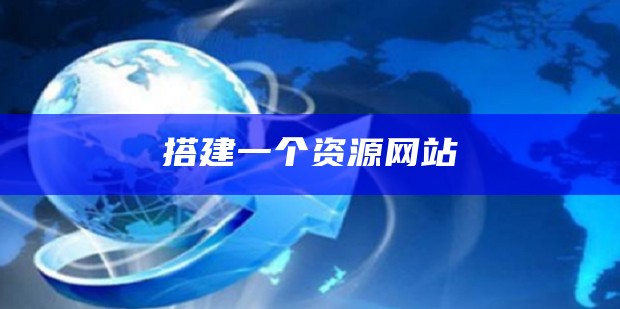 轻松搭建不需要域名的网站