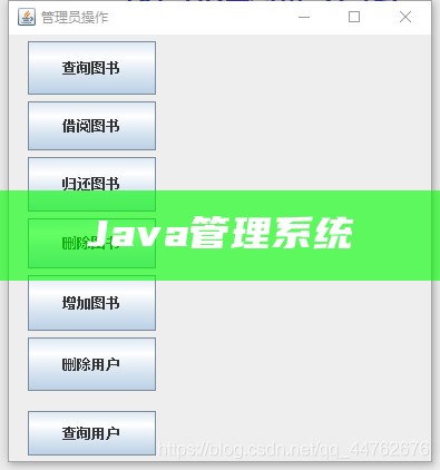 Java管理系统