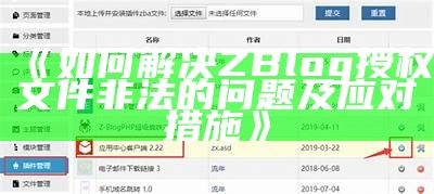 如何解决zblog授权文件非法障碍，确保网站正常运行