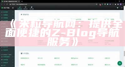 米粒导航网：提供彻底便捷的Z-Blog导航服务