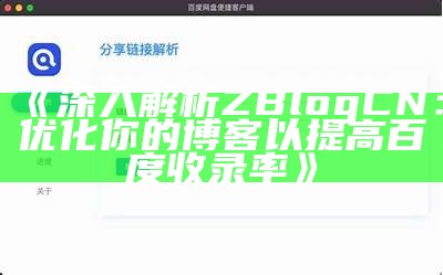 深入解析ZBlogCN：优化你的博客以提高百度收录率