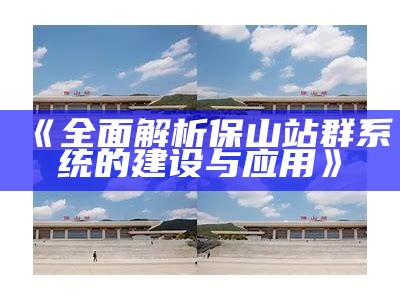 广泛解析保山站群系统的建设与使用