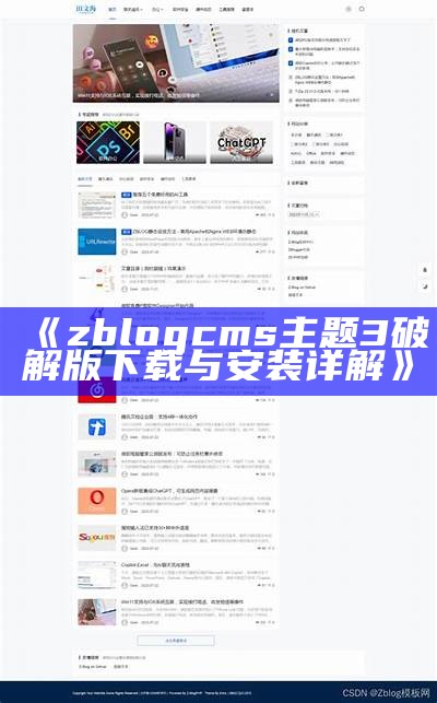 广泛解析Z-Blog主题制作助手：轻松定制你的博客主题