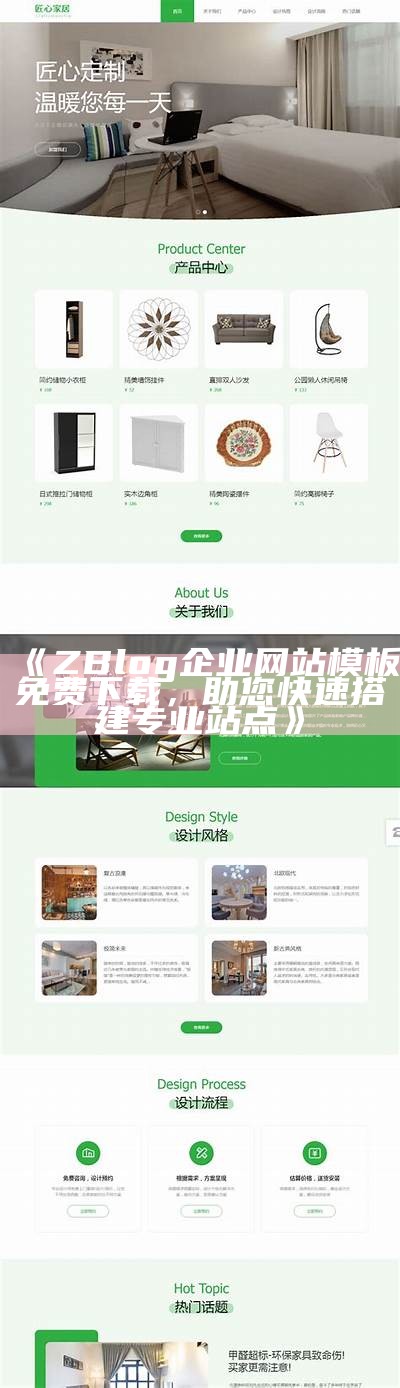 ZBlog免费企业模板下载 - 专业美观的建站方法