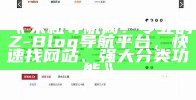 米粒导航网：专业的Z-Blog导航平台，快速找网站、强大分类功能