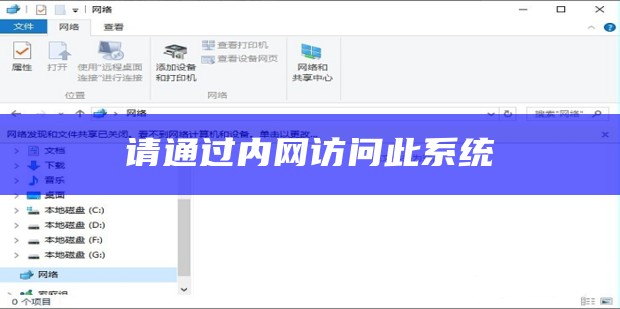 请通过内网访问此系统