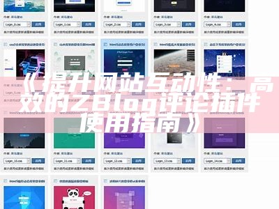 完美隐藏ZBlog内容技巧，提升网站隐私与安全性