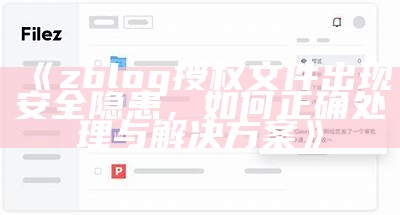 zblog授权文件出现安全隐患，如何正确处理方式与对策