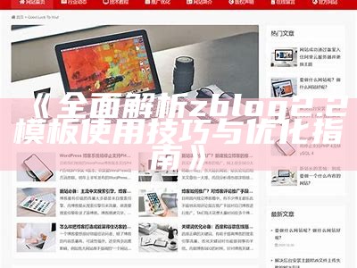 zblog2.2模板使用教程与实用技巧分享