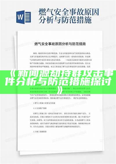 新闻源劫持群攻击事件研究与防范措施探讨