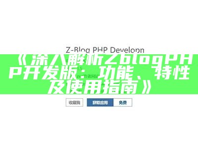 ZBlogPHP开发版使用指南与实用技巧分享