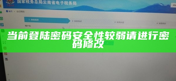 当前登陆密码安全性较弱请进行密码修改