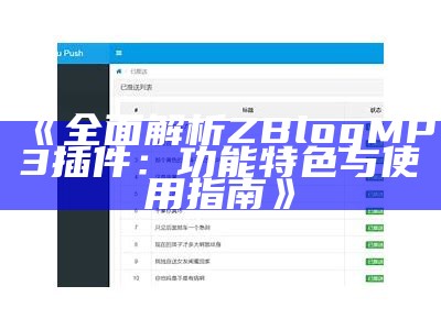 完整解析ZBlog MP3插件：功能特色与使用指南