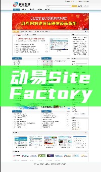 动易SiteFactory