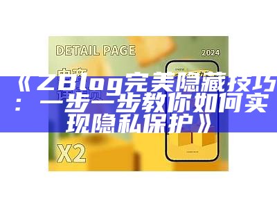 完整解析：如何完美隐藏ZBlog网站，提高安全性与隐私保护