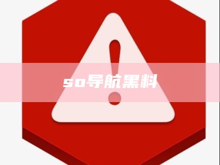 so导航黑料