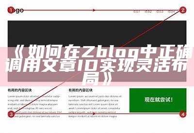 如何在Zblog中正确调用文章ID完成灵活布局