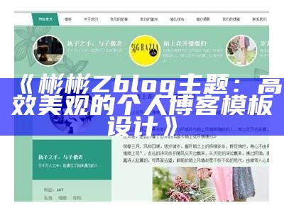 彬彬Zblog主题：高效美观的个人博客模板设计