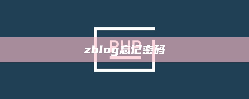 zblog忘记密码