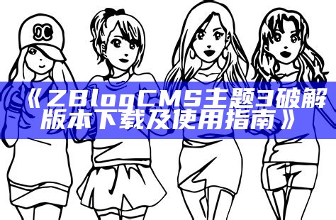 zblogcms主题3破解教程与免费下载指南