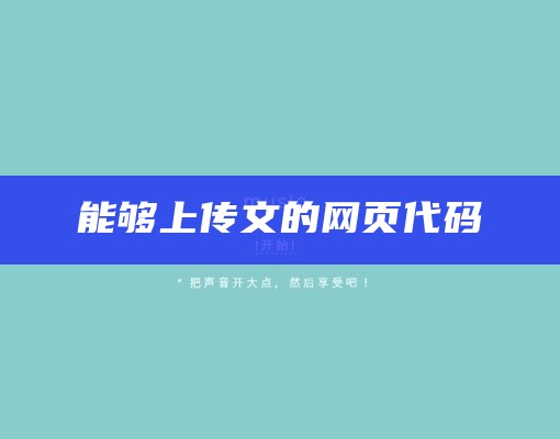 能够上传文的网页代码