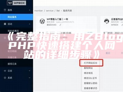 完整指南：用ZBlogPHP快速搭建个人网站的详细步骤