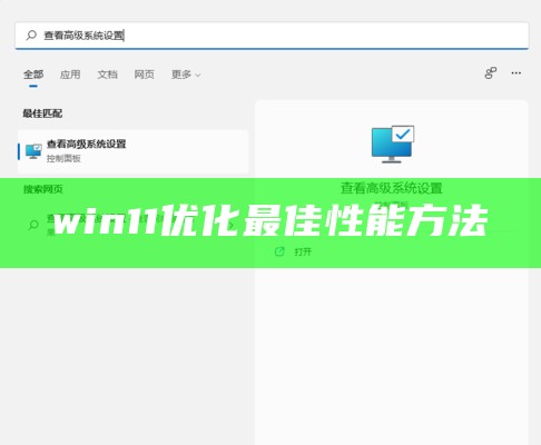 win11优化最佳性能方法