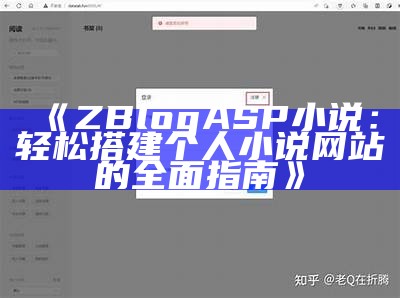 ZBlogASP小说：轻松搭建个人小说网站的完整指南