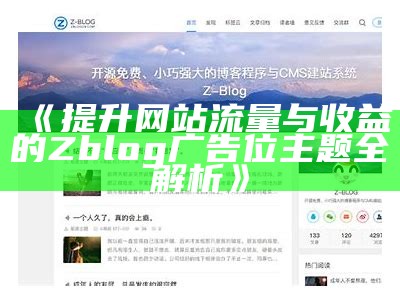 ZBlog多人博客系统：打造高效合作的博客平台